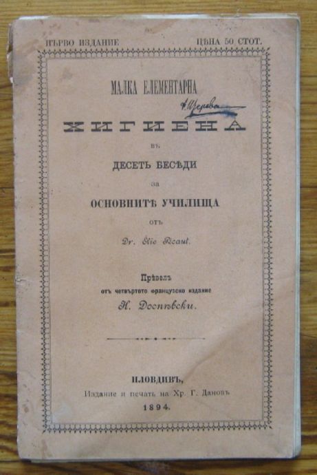 МАЛКА ЕЛЕМЕНТАРНА ХИГИЕНА ВЪ ДЕСЕТЕ БЕСЕДИ ЗА ОСНОВНИТЕ УЧИЛИЩА, DR. ELIE PECAUT, 1894 Г.